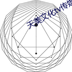 天美文化tv傳媒