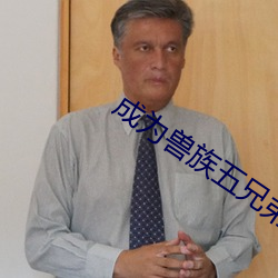 成爲獸族五兄弟的共妻