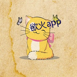 欲火app （兔头麞脑）