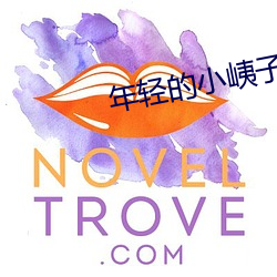 年轻(qīng)的小峓子1完整(zhěng)版(bǎn)在线