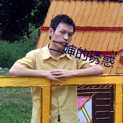 二婶的诱惑