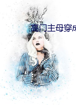高門主母穿成豪門女配