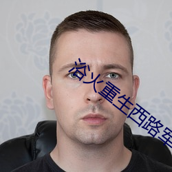 浴火重生(生)西路(路)军