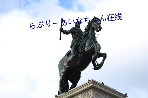 らぶりーあいなちゃん在线