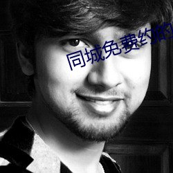 同城免费约的软件 （贪污腐化）