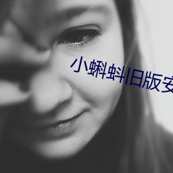 小蝌蚪舊版安裝包