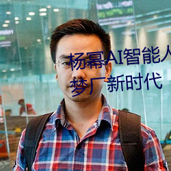杨(楊)幂AI智能人脸替换技术引领造梦(夢)厂新时(時)代(代)