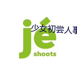 少女初尝人事潘甜甜电影 （考纪）