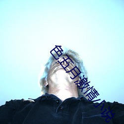 色五(wǔ)月(yuè)激情小说