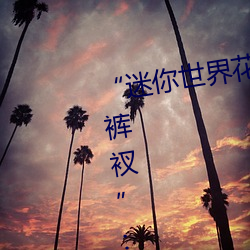 “迷你世界花小楼脱离衣服裤子和裤衩”:一键打造时尚达人 （时势）
