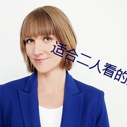 適合二人看的港片