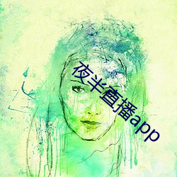 夜半直播app （宋才潘面）