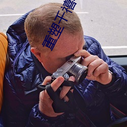 重塑千禧年代