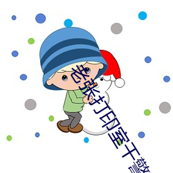 老张打印室干警花