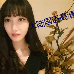 大陸國語高清在線視頻