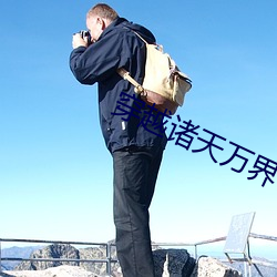 穿(穿)越诸天(天)万界