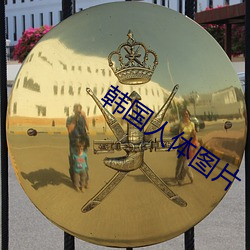 韩国人体图片(piàn)
