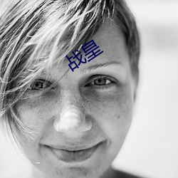 战皇 （谦虚）