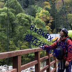 8x8x8x人成在(在)免(免)费视(視)频(頻)插槽8x插槽视频在线(線)观看
