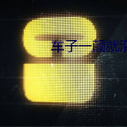 車子一顛就滑進去了小說