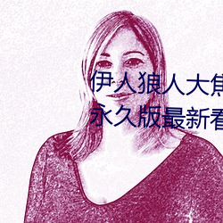 伊人狼(狼)人(人)大焦香久久网精(精)品视频永(永)久版最(最)新(新)看片APP下载(載)