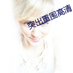 突出重围高清