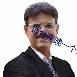适合夜晚一个人看网站