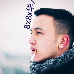 8x8x华人永久(jiǔ)免(miǎn)费视频(pín) 长尾关键词(cí)挖(wā)掘(jué)