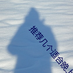 推薦幾個適合晚上看的2023