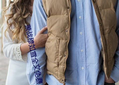 萧战穆如雪全(quán)文免(miǎn)费
