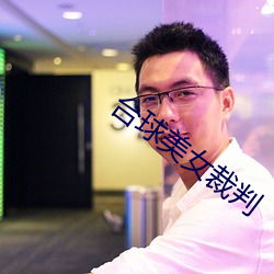 台球美(měi)女裁判
