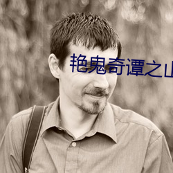 艳鬼奇谭之山中艳谈观看 （石羊）