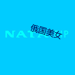 俄国美女