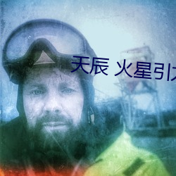 天辰 火星引力