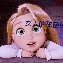 女人的秘密免费在线观看