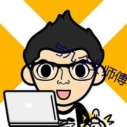 与九个女师傅学双修