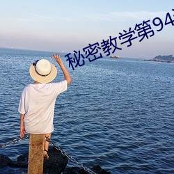 秘密教學第94話真的要和子