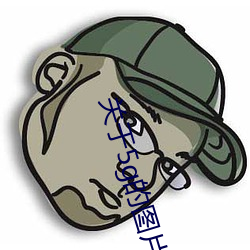 关于(于)5g的图(圖)片