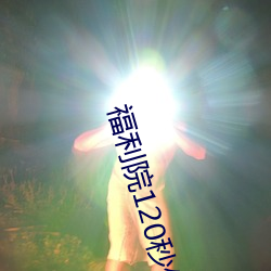 福(fú)利院120秒体(tǐ)验区