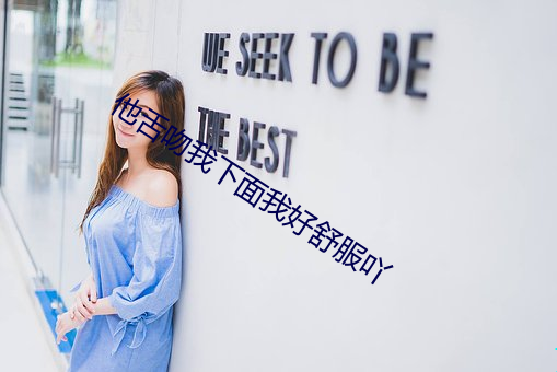 他舌吻我下面我好舒服吖