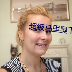 超级马里奥下载安装