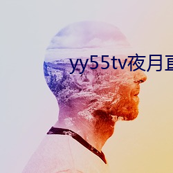 yy55tv夜月直播最新版本