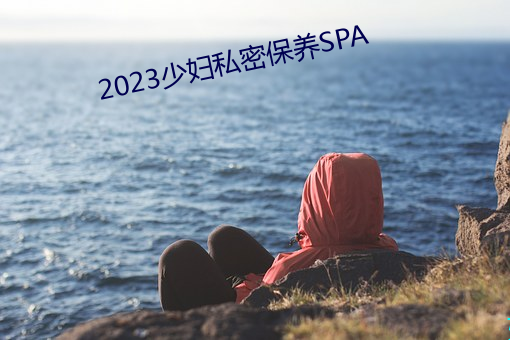 2023少(少)妇私密保养SPA