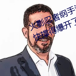 火影忍者綱手汙圖(她胸前的衣服都快撐得爆開了)