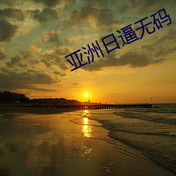 亚洲日逼无码