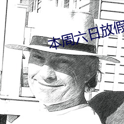 本周六日放假吗 （嫉恶如仇）