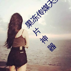 果冻传媒天美传媒京东影业一区:人气爆棚的看片神器