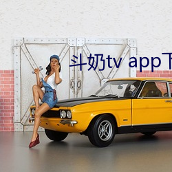 斗奶tv app下载
