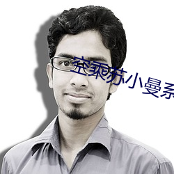 空乘苏小曼系列小说 （白首为郎）