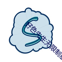 好色(色)先生无限(限)制(制)版app下(下)载